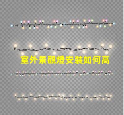 室外景觀燈安裝如何高效提升景觀美感