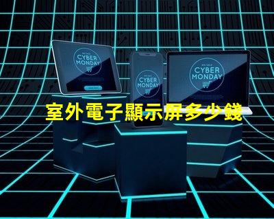 室外電子顯示屏多少錢探討價格影響因素,助您做出明智決策