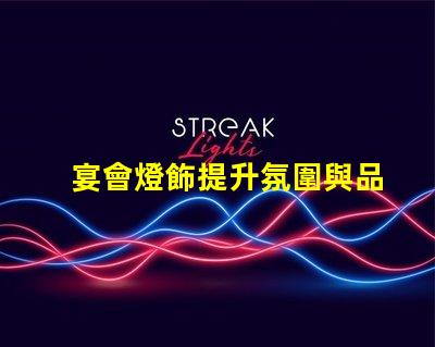 宴會燈飾提升氛圍與品位的完美選擇,你準備好了嗎