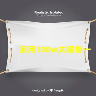 家用100w太陽能一體燈高效節(jié)能照明解決方案,你還在等什么