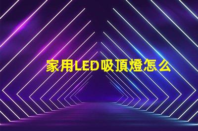家用LED吸頂燈怎么修快速解決常見故障的方法