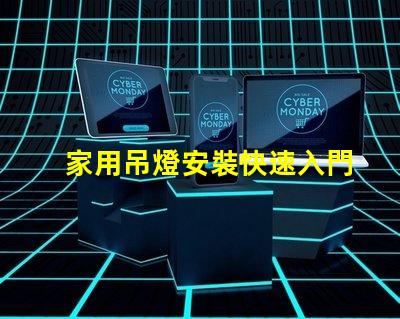 家用吊燈安裝快速入門指南與常見錯誤解析