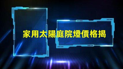 家用太陽庭院燈價格揭示性價比,您真的了解嗎
