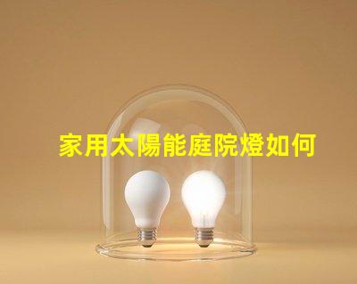 家用太陽能庭院燈如何選擇最適合您的庭院燈光源