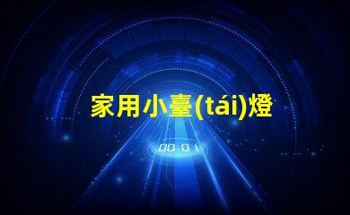 家用小臺(tái)燈如何選擇適合您的家居環(huán)境的臺(tái)燈
