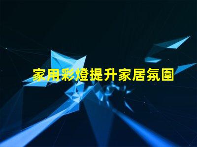 家用彩燈提升家居氛圍的理想選擇,你準備好了嗎