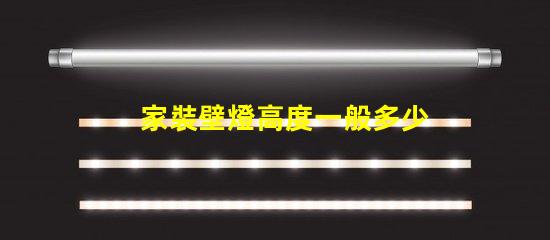 家裝壁燈高度一般多少合適尋找最佳壁燈安裝高度的建議