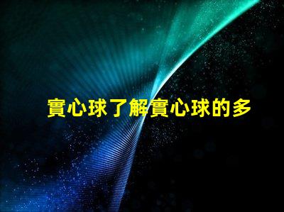 實心球了解實心球的多用途應用與選擇