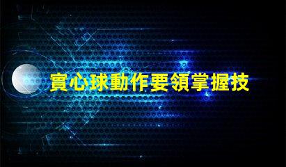 實心球動作要領掌握技巧提高訓練效果