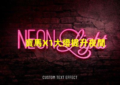 寶馬X1大燈提升夜間駕駛安全的關鍵技術