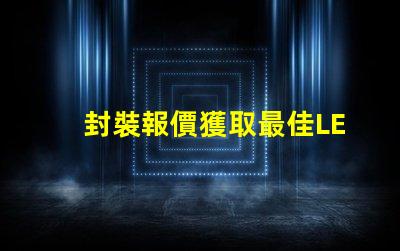 封裝報價獲取最佳LED封裝成本的秘密
