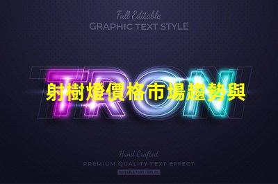 射樹燈價格市場趨勢與潛在投資回報分析