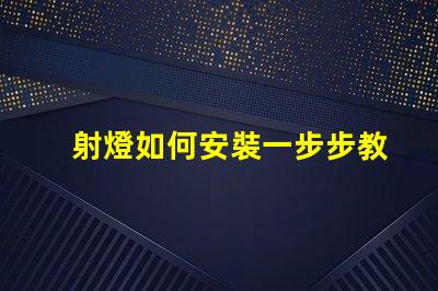 射燈如何安裝一步步教你輕松掌握射燈安裝技巧