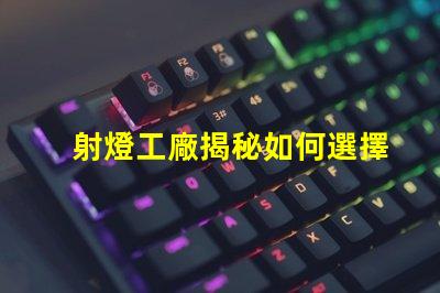 射燈工廠揭秘如何選擇高效能射燈工廠