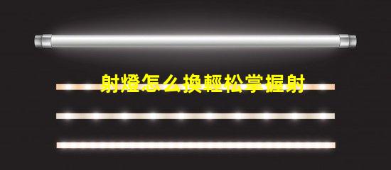 射燈怎么換輕松掌握射燈更換技巧的指南
