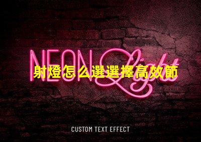 射燈怎么選選擇高效節(jié)能射燈的實用指南