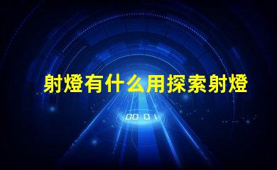 射燈有什么用探索射燈在照明設(shè)計(jì)中的多重功能