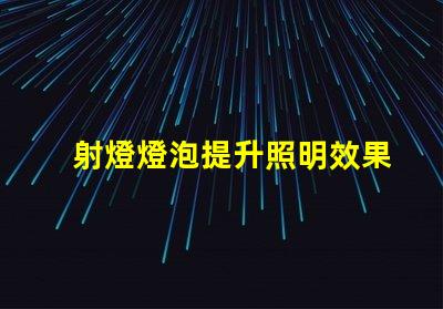 射燈燈泡提升照明效果的最佳選擇是什么