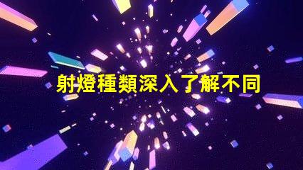 射燈種類深入了解不同射燈類型的功能與應用