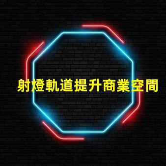 射燈軌道提升商業空間照明設計的關鍵