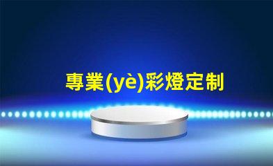 專業(yè)彩燈定制探索個性化照明解決方案的可能性
