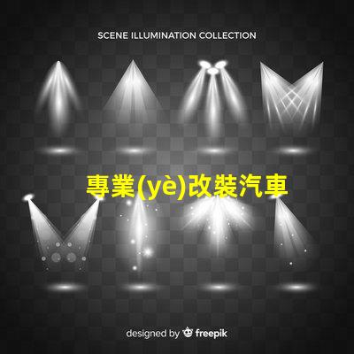 專業(yè)改裝汽車大燈提升夜間行駛安全性的關(guān)鍵技巧