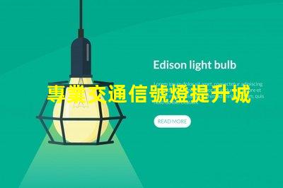 專業交通信號燈提升城市交通效率的關鍵技術