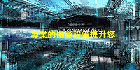 專業的攝影設備提升您攝影作品質量的必備工具