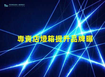 專賣店燈箱提升品牌曝光的秘密武器