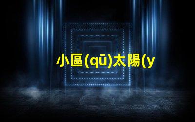 小區(qū)太陽(yáng)能路燈提升居住安全與節(jié)能的最佳選擇