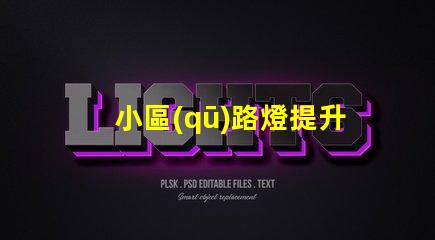 小區(qū)路燈提升社區(qū)安全的智能照明解決方案