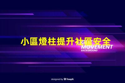 小區燈柱提升社區安全與美觀的照明解決方案