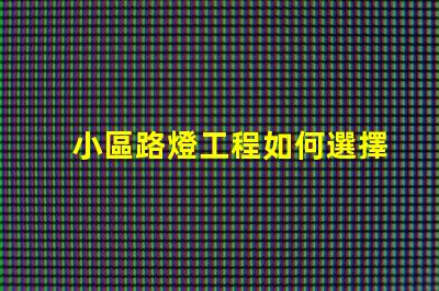 小區路燈工程如何選擇高效LED照明方案