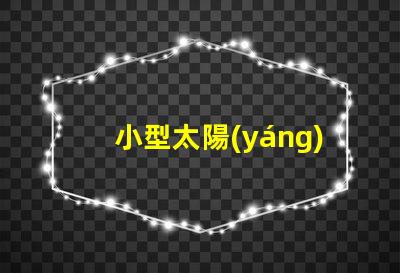 小型太陽(yáng)能燈多少錢(qián)一個(gè)探索市場(chǎng)價(jià)格與性價(jià)比