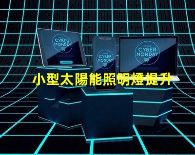 小型太陽能照明燈提升戶外照明效率的必備選擇