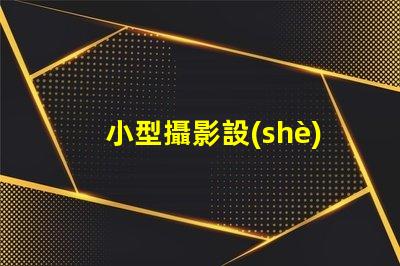 小型攝影設(shè)備如何選擇適合的攝影設(shè)備以提升拍攝效果