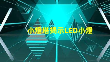 小燈塔揭示LED小燈塔的神奇應用與市場潛力