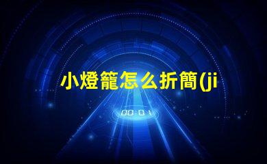 小燈籠怎么折簡(jiǎn)單易學(xué)的小燈籠折紙教程