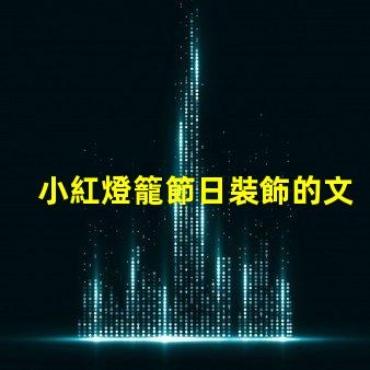 小紅燈籠節日裝飾的文化象征