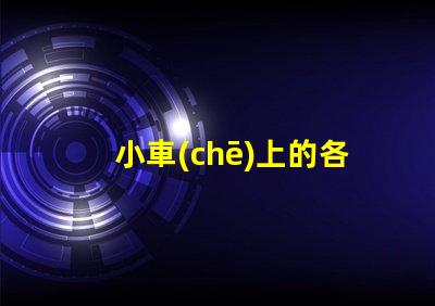 小車(chē)上的各種指示燈了解汽車(chē)指示燈的重要性與功能