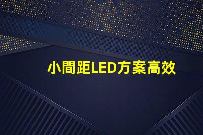 小間距LED方案高效節(jié)能的理想選擇,你準(zhǔn)備好了嗎