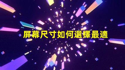 屏幕尺寸如何選擇最適合您的商業需求的屏幕尺寸