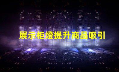 展示柜燈提升商品吸引力的照明解決方案
