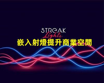 嵌入射燈提升商業空間照明效果的秘密武器