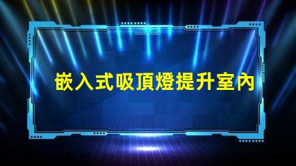 嵌入式吸頂燈提升室內照明品質的秘密