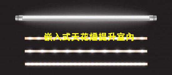 嵌入式天花燈提升室內照明效果的創(chuàng)新選擇