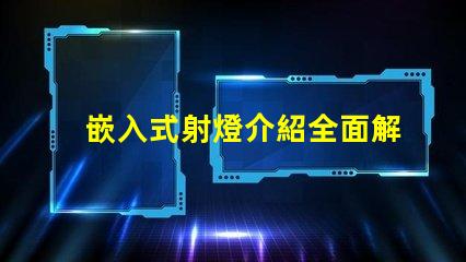 嵌入式射燈介紹全面解析嵌入式射燈的應(yīng)用與優(yōu)勢(shì)
