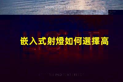 嵌入式射燈如何選擇高效能嵌入式射燈