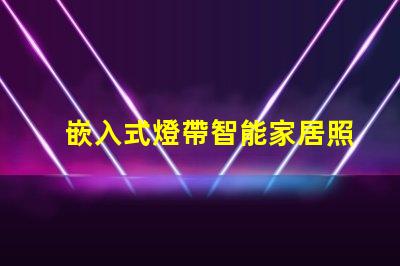 嵌入式燈帶智能家居照明解決方案揭秘