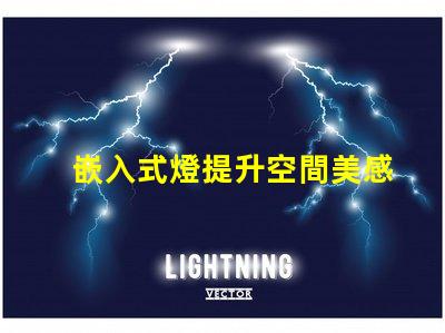 嵌入式燈提升空間美感的絕佳選擇